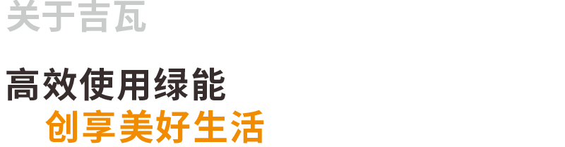 吉瓦时代